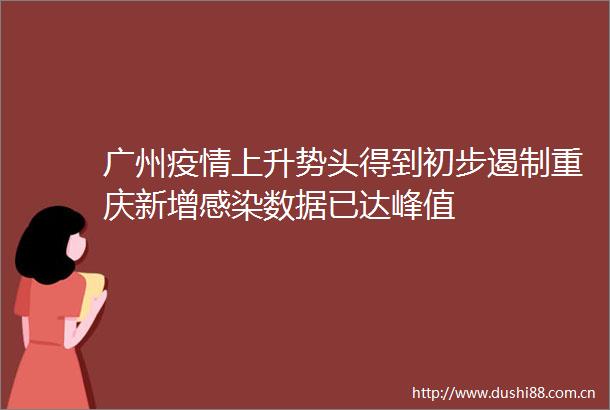广州疫情上升势头得到初步遏制重庆新增感染数据已达峰值