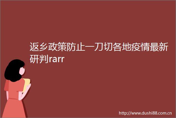 返乡政策防止一刀切各地疫情最新研判rarr