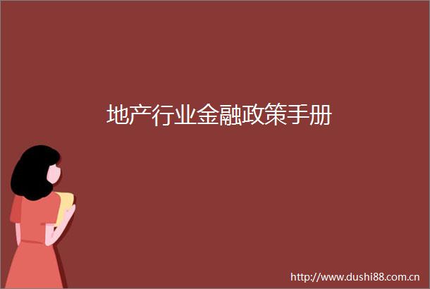 地产行业金融政策手册