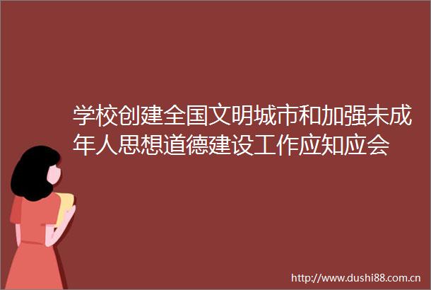 学校创建全国文明城市和加强未成年人思想道德建设工作应知应会