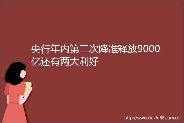 央行年内第二次降准释放9000亿还有两大利好