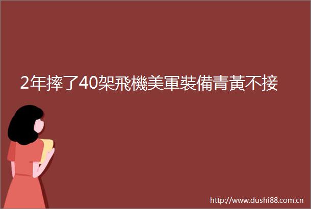 2年摔了40架飛機美軍裝備青黃不接