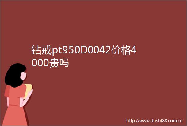 钻戒pt950D0042价格4000贵吗