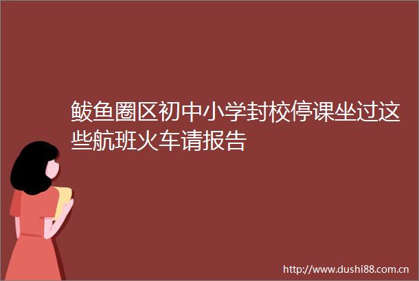 鲅鱼圈区初中小学封校停课坐过这些航班火车请报告