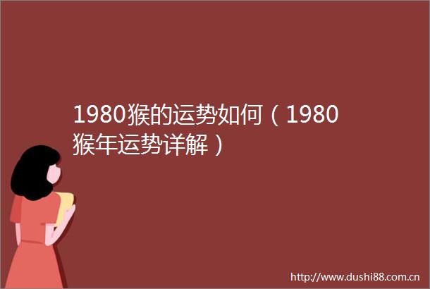 1980猴的运势如何（1980猴年运势详解）
