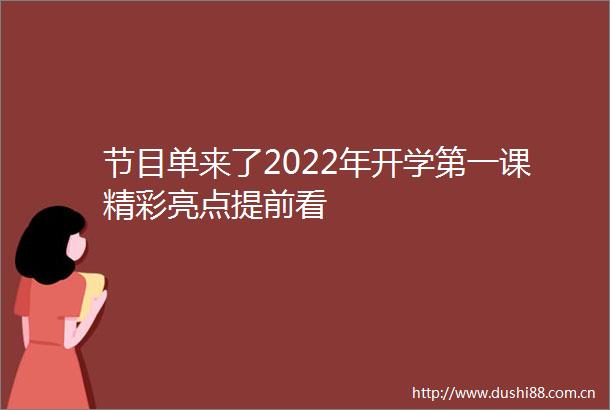 节目单来了2022年开学第一课精彩亮点提前看