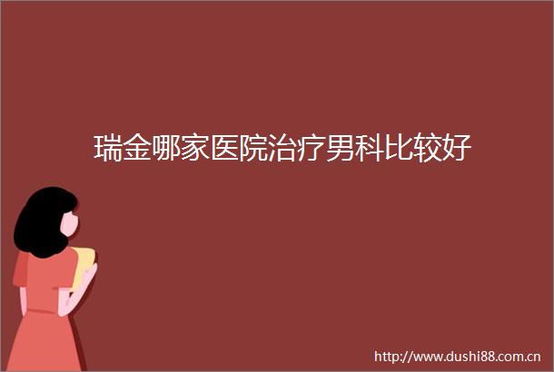 瑞金哪家医院治疗男科比较好