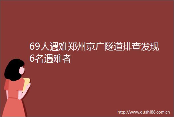 69人遇难郑州京广隧道排查发现6名遇难者