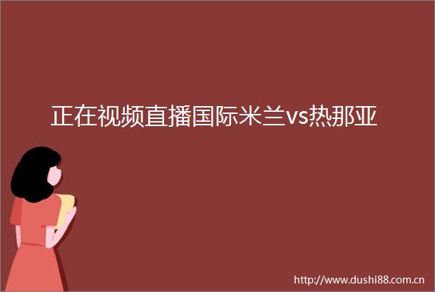 正在视频直播国际米兰vs热那亚