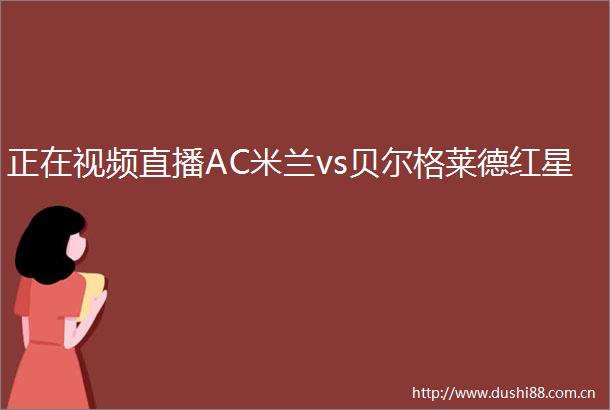 正在视频直播AC米兰vs贝尔格莱德红星