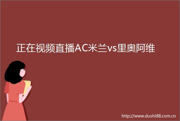 正在视频直播AC米兰vs里奥阿维