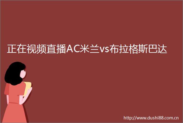 正在视频直播AC米兰vs布拉格斯巴达