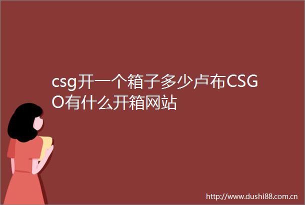 csg开一个箱子多少卢布CSGO有什么开箱网站