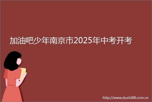 加油吧少年南京市2025年中考开考
