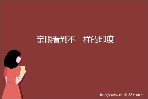亲眼看到不一样的印度
