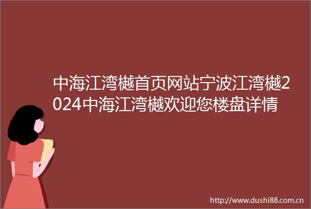 中海江湾樾首页网站宁波江湾樾2024中海江湾樾欢迎您楼盘详情价格户型