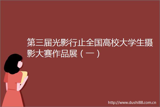 第三届光影行止全国高校大学生摄影大赛作品展（一）