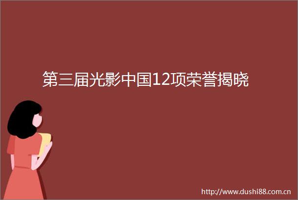 第三届光影12项荣誉揭晓