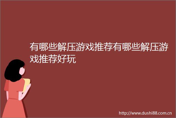 有哪些解压游戏推荐有哪些解压游戏推荐好玩