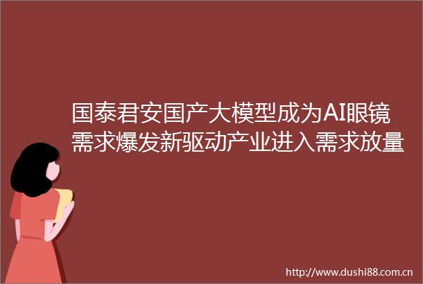 国泰君安国产大模型成为AI眼镜需求爆发新驱动产业进入需求放量期
