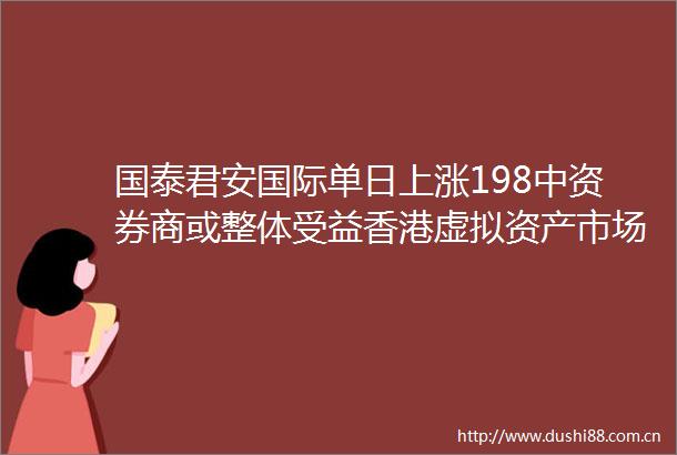 国泰君安国际单日上涨198中资券商或整体受益香港虚拟资产市场发展