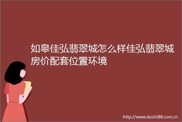 如皋佳弘翡翠城怎么样佳弘翡翠城房价配套位置环境