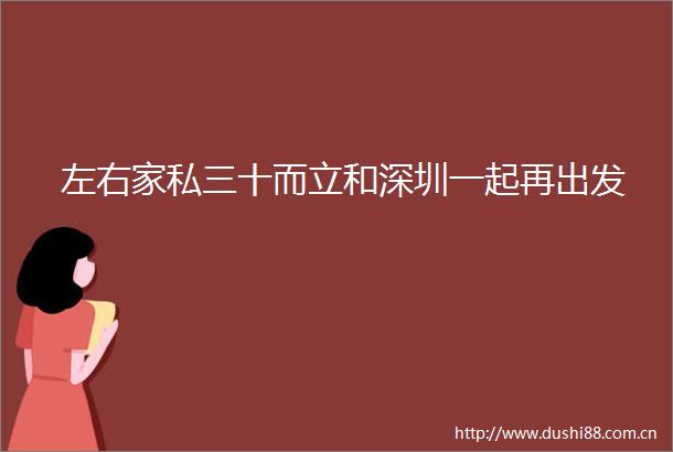 左右家私三十而立和深圳一起再出发