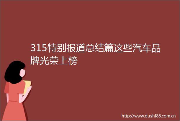 315特别报道总结篇这些汽车品牌光荣上榜