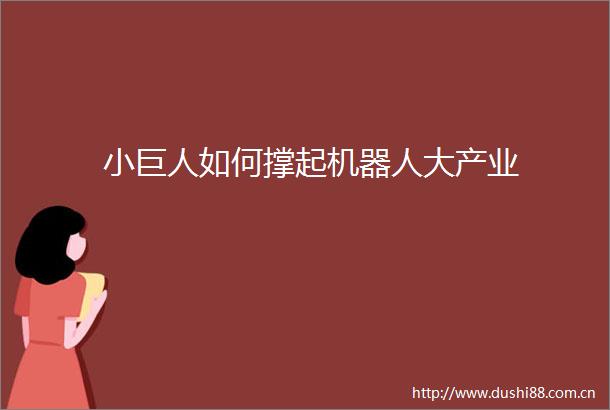 小巨人如何撑起机器人大产业