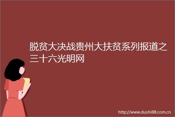 脱贫大决战贵州大扶贫系列报道之三十六光明网