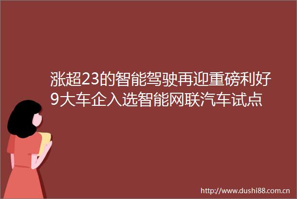 涨超23的智能驾驶再迎重磅利好9大车企入选智能网联汽车试点