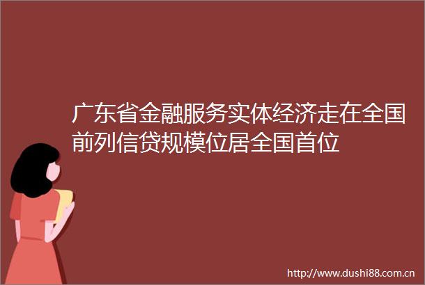 广东省金融服务实体经济走在全国前列信贷规模位居全国首位