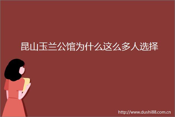 昆山玉兰公馆为什么这么多人选择