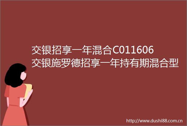 交银招享一年混合C011606交银施罗德招享一年持有期混合型基金中基金FOFC类份额基金产品资料概要更新