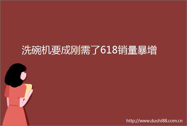 洗碗机要成刚需了618销量暴增