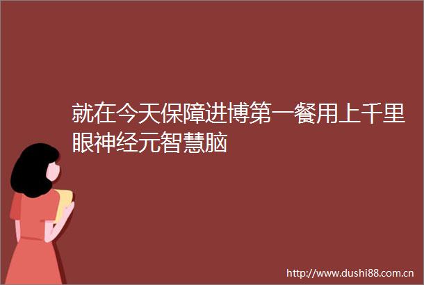 就在今天保障进博第一餐用上千里眼神经元智慧脑