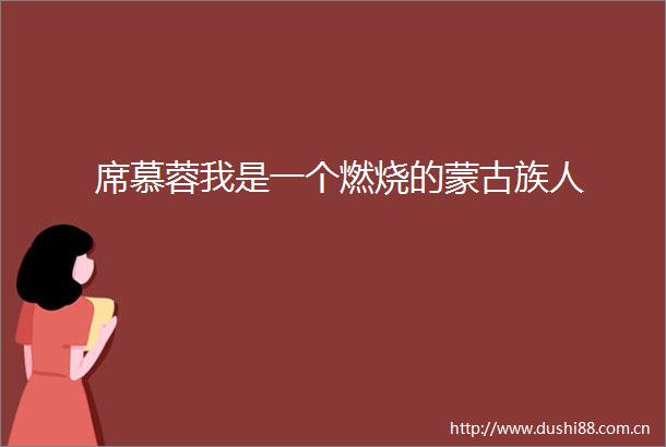 席慕蓉我是一个燃烧的蒙古族人