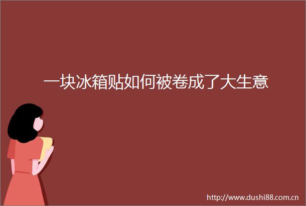 一块冰箱贴如何被卷成了大生意