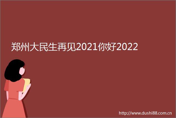 郑州大民生再见2021你好2022