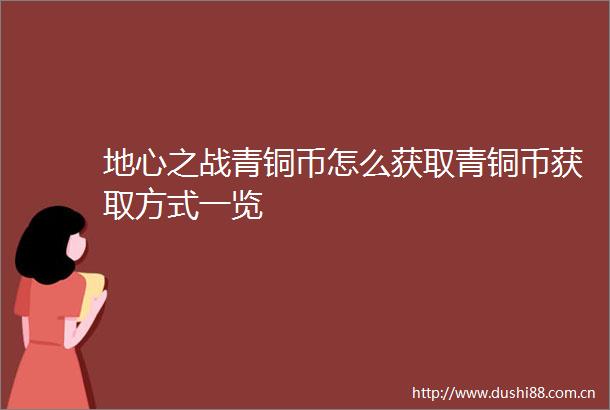 地心之战青铜币怎么获取青铜币获取方式一览