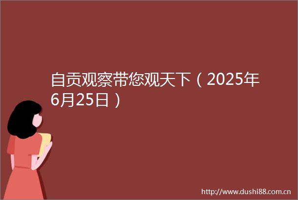 自贡观察带您观天下（2025年6月25日）