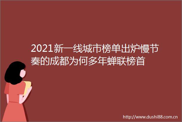 2021新一线城市榜单出炉慢节奏的成都为何多年蝉联榜首