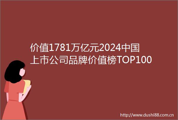 价值1781万亿元2024上市公司品牌价值榜TOP100在深圳揭晓两大知名品牌蝉联冠亚军