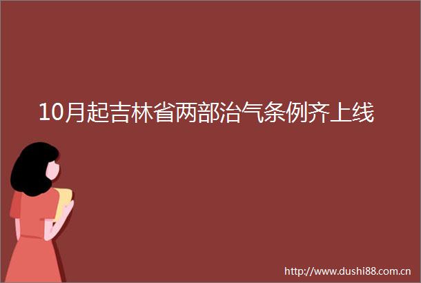 10月起吉林省两部治气条例齐上线