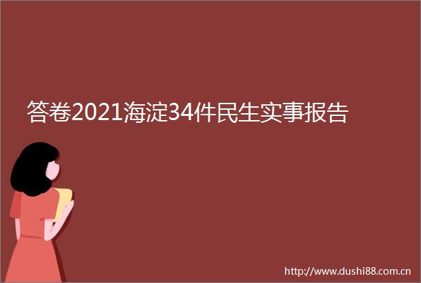 答卷2021海淀34件民生实事报告