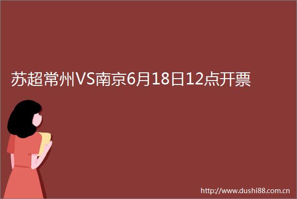 苏超常州VS南京6月18日12点开票