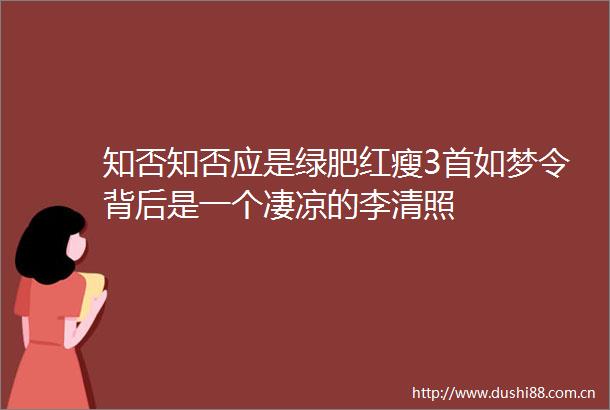 知否知否应是绿肥红瘦3首如梦令背后是一个凄凉的李清照