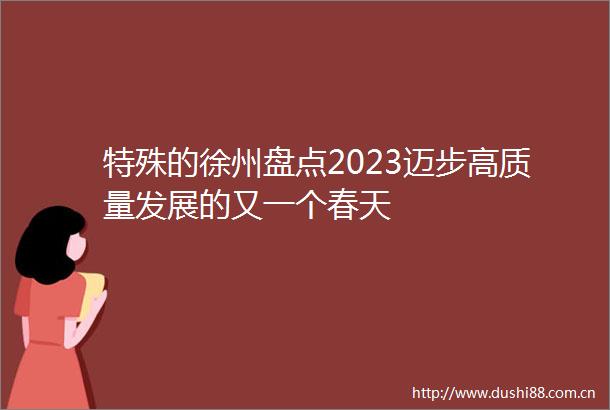 特殊的徐州盘点2023迈步高质量发展的又一个春天