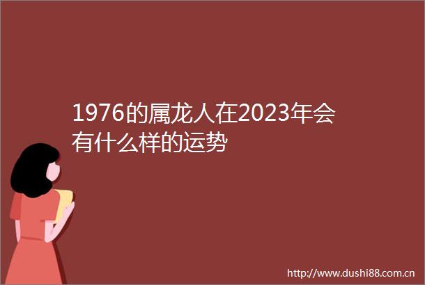 1976的属龙人在2023年会有什么样的运势