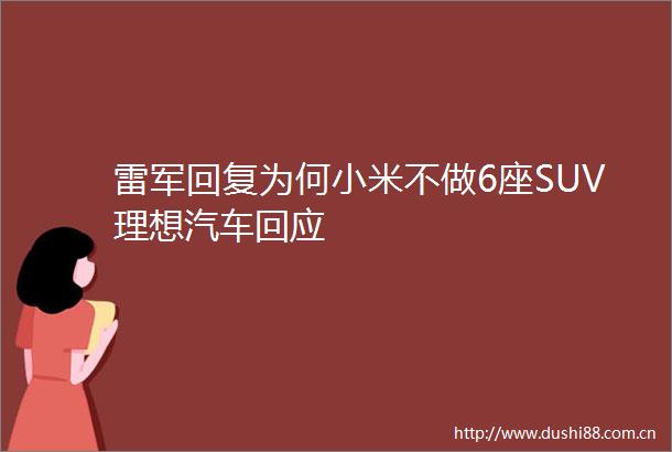 雷军回复为何小米不做6座SUV理想汽车回应